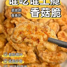 超酥香菇脆#最是家鄉味 冬至大如年#